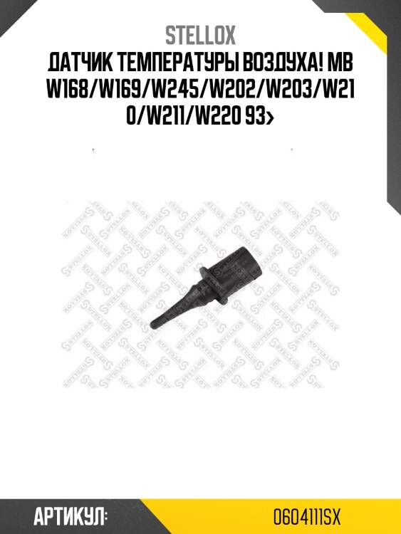 Датчик температуры воздуха!\ mb w168/w169/w245/w202/w203/w210/w211/w220 93>