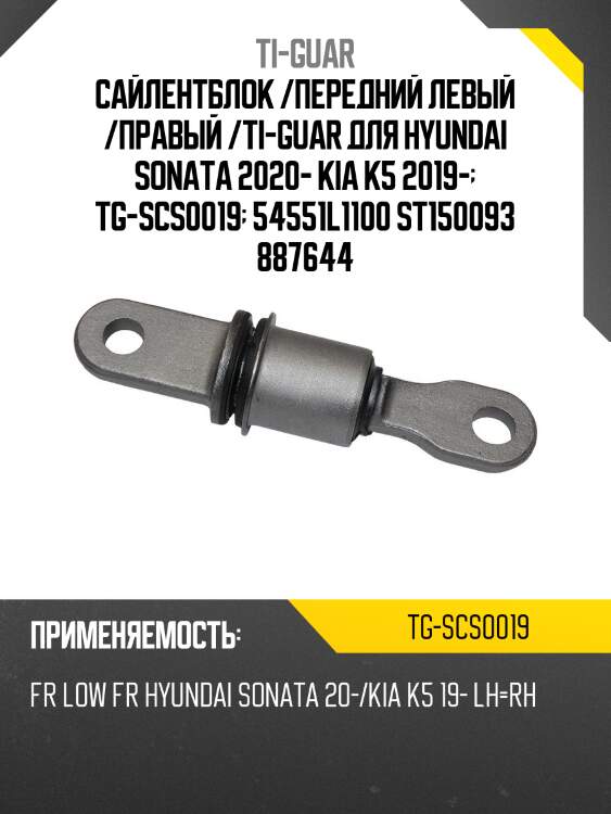 Сайлентблок /передний левый /правый /ti-guar для hyundai sonata 2020- kia k5 2019-  tg-scs0019  54551l1100 st150093 887644