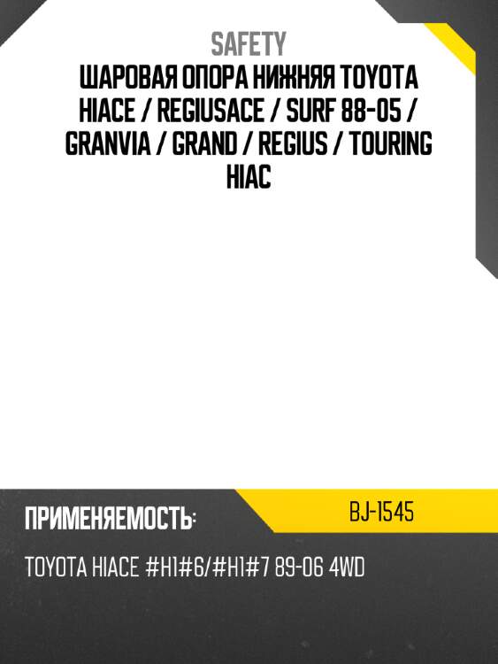 Шаровая опора нижняя toyota hiace  safety bj-1545