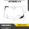 Стекло лобовое обогрев щеток jeep cherokee 13-18 xyg dw02102 lfw/h/x