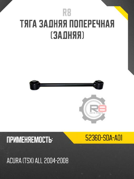 Тяга задняя поперечная [задняя] r8 52360-sda-a01