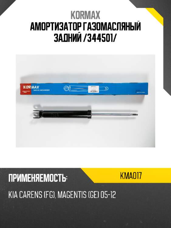Амортизатор газомасляный задний /344501/ kormax kma017