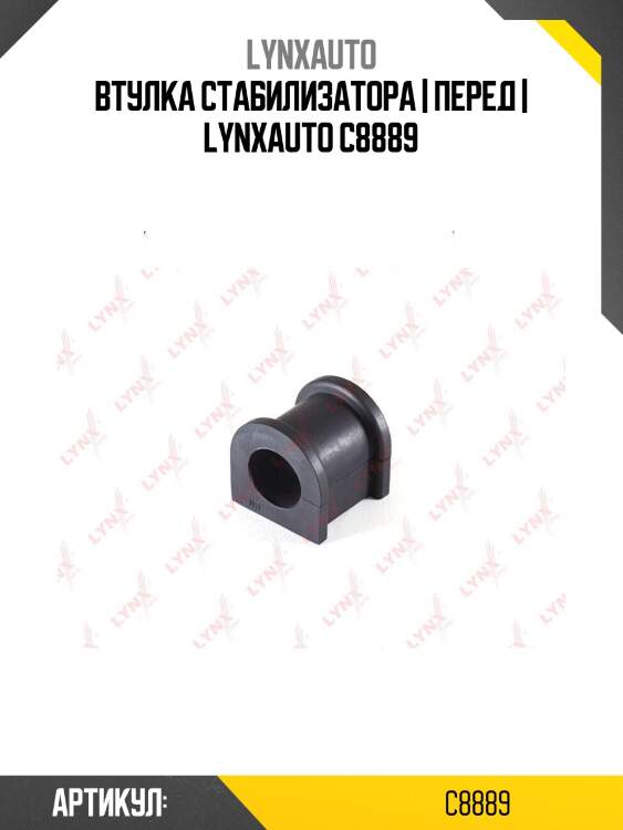 Втулка стабилизатора | перед | lynxauto c8889