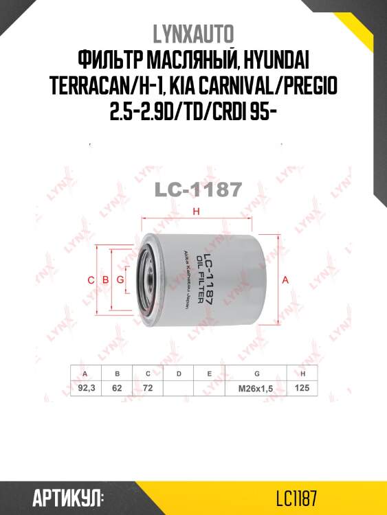 Фильтр масляный lynxauto lc1187