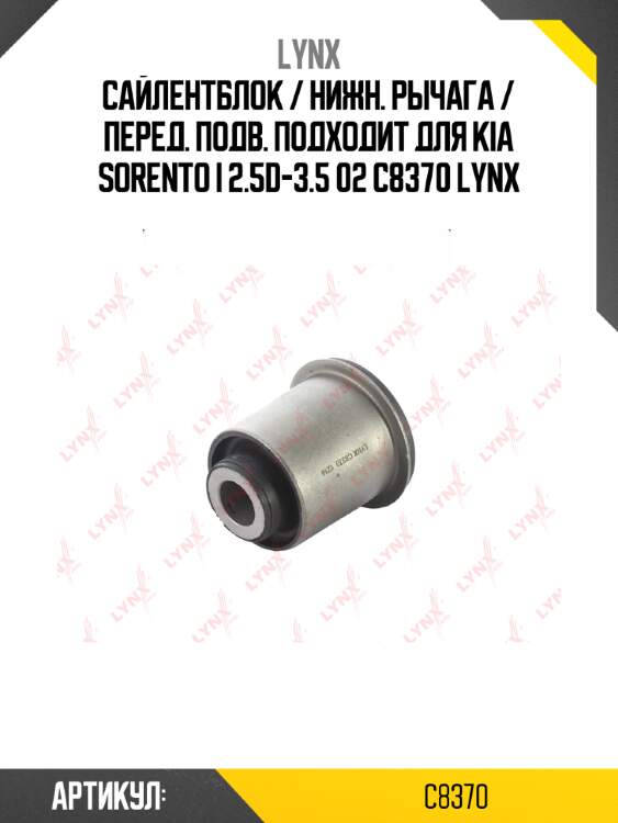 Сайлентблок / нижн. рычага / перед. подв. подходит для kia sorento i 2.5d-3.5 02 c8370 lynx