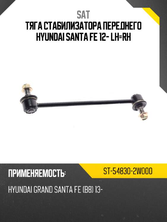 Тяга стабилизатора переднего hyundai santa fe 12- lh-rh sat st-54830-2w000
