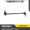 Тяга стабилизатора переднего hyundai santa fe 12- lh-rh sat st-54830-2w000