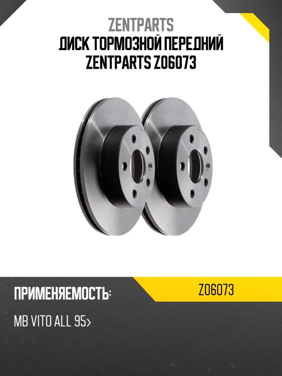 Диск тормозной передний zentparts z06073