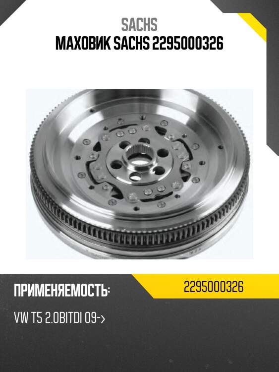 Маховик sachs 2295000326