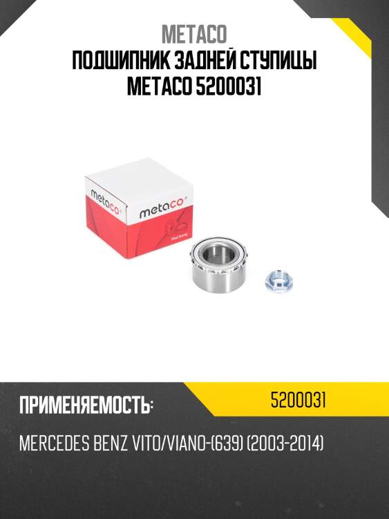 Подшипник задней ступицы metaco 5200031