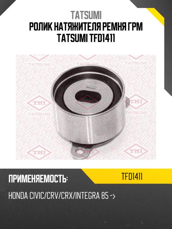 Ролик натяжителя ремня грм tatsumi tfd1411