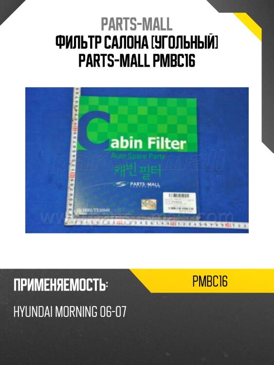Фильтр салона [угольный] parts-mall pmbc16