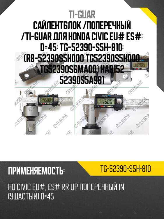 Сайлентблок /поперечный /ti-guar для honda civic eu# es#  d=45  tg-52390-s5h-810  (r8-52390s5h000 tg52390s5h000 tg52390s6ma00) hab152 52390s5a981