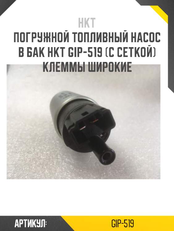 Погружной топливный насос в бак hkt gip-519 (с сеткой) клеммы широкие
