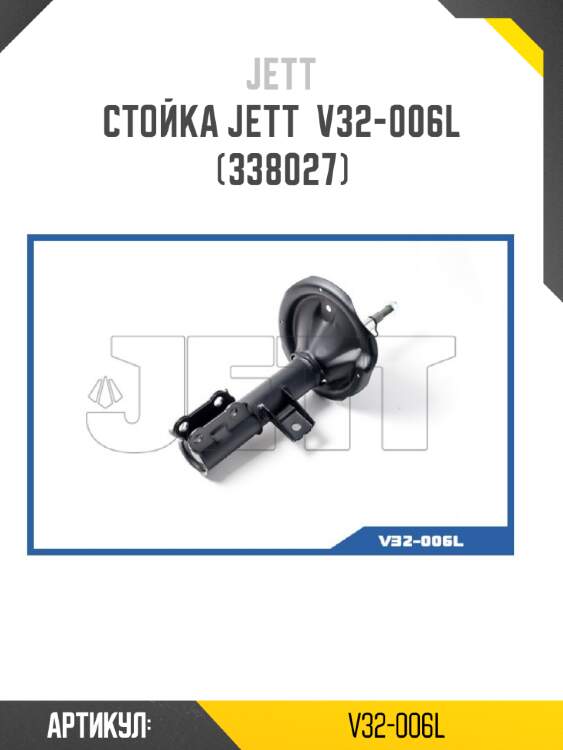 Стойка jett  v32-006l (338027)