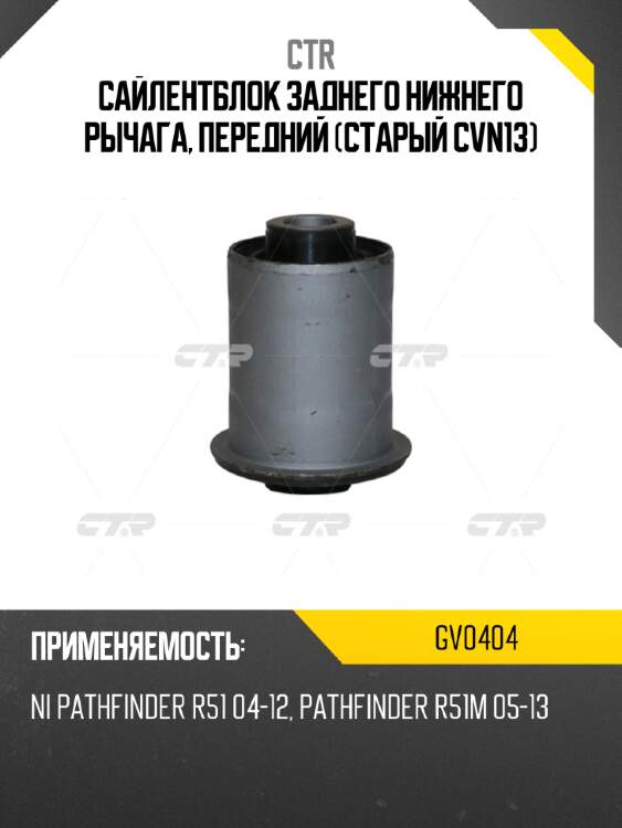 Сайлентблок заднего нижнего рычага, передний (старый cvn13) ctr gv0404