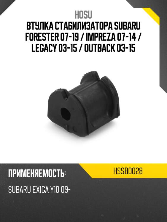 Втулка стабилизатора subaru forester 07-19  hosu hssb0028