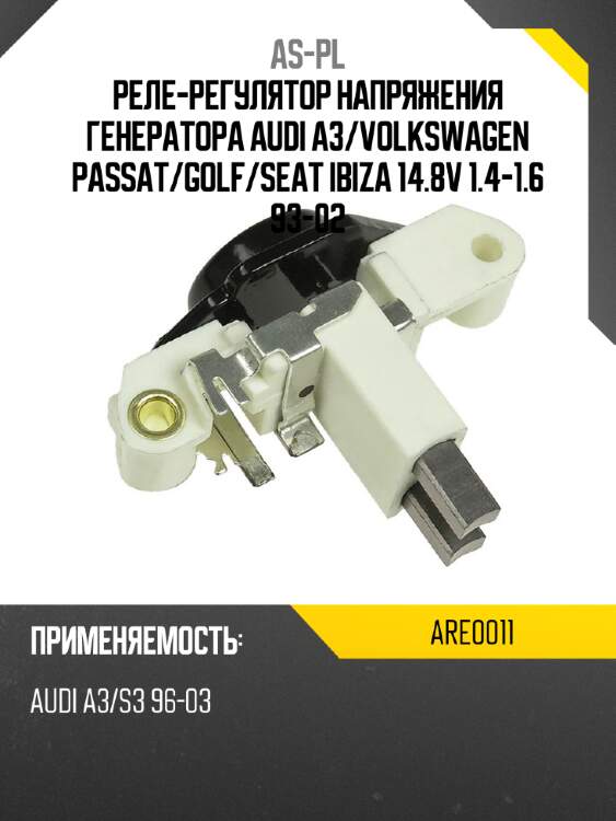 Реле-регулятор напряжения генератора audi a3 as-pl are0011