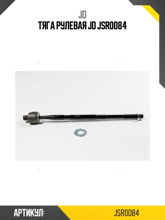 Тяга рулевая jd jsr0084