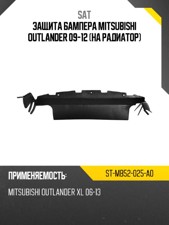 Защита бампера mitsubishi outlander 09-12 на радиатор sat st-mb52-025-a0