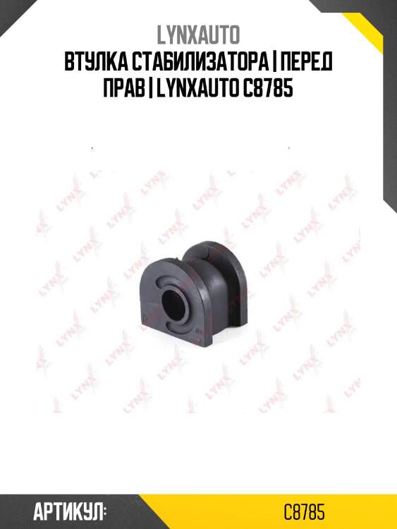 Втулка стабилизатора | перед прав | lynxauto c8785