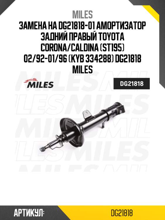 Замена на dg21818-01 амортизатор задний правый toyota corona/caldina (st195) 02/92-01/96 (kyb 334288) dg21818 miles
