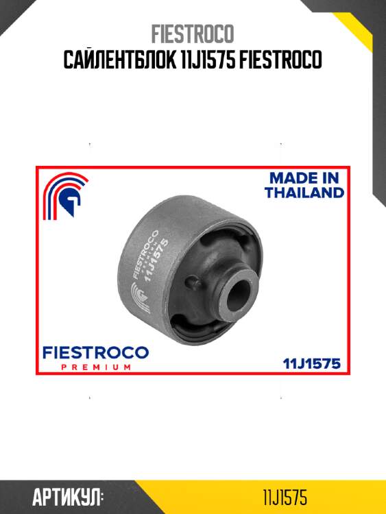 Сайлентблок 11j1575 fiestroco