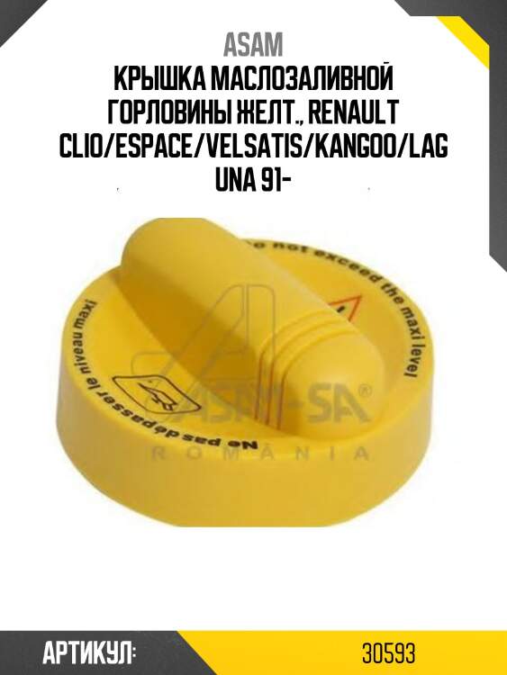 Крышка маслозаливной горловины желт., renault clio/espace/velsatis/kangoo/laguna 91-