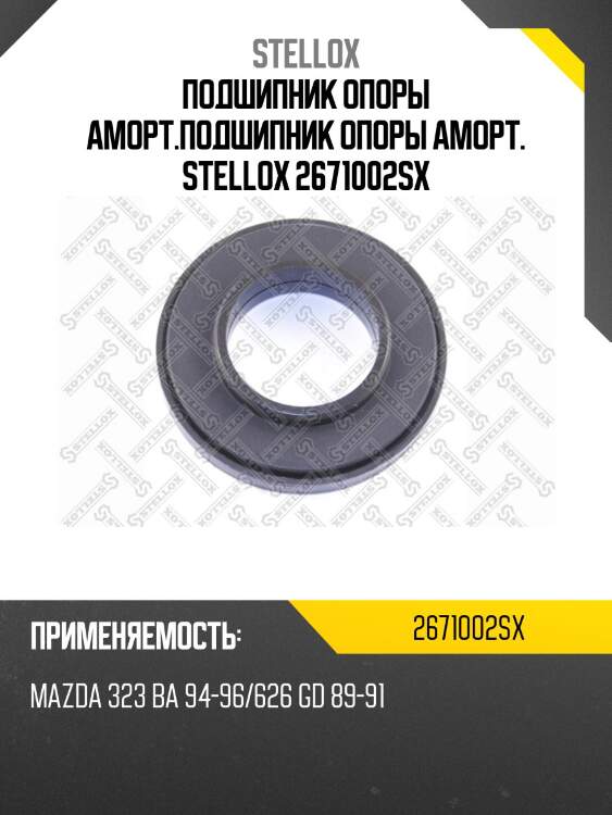подшипник опоры аморт.подшипник опоры аморт. STELLOX 2671002SX