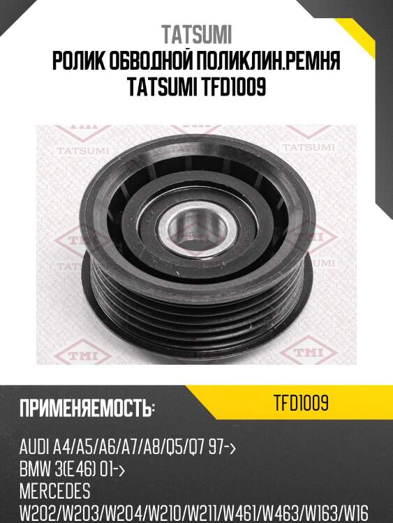 Ролик обводной поликлин.ремня tatsumi tfd1009