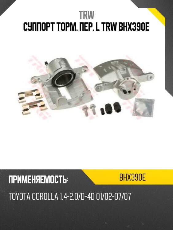 Суппорт торм. пер. l trw bhx390e