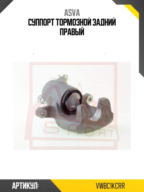 Суппорт тормозной задний правый