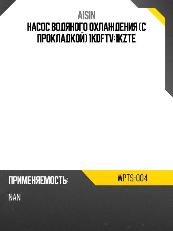 Aisin насос водяного охлаждения с прокладкой 1kdftv;1kzte wpts004