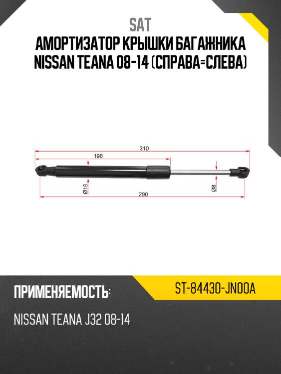 Амортизатор крышки багажника nissan teana 08-14 справа-слева sat st-84430-jn00a