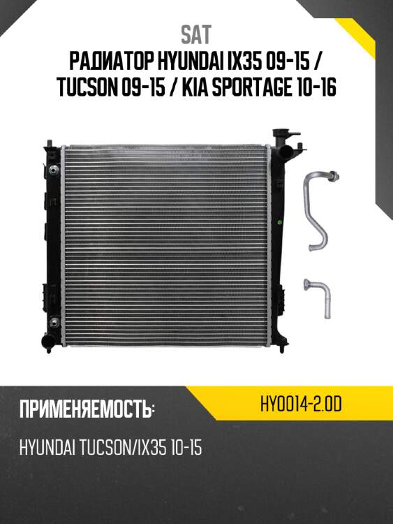 Радиатор Hyundai ix35 09-15  SAT HY0014-2.0D