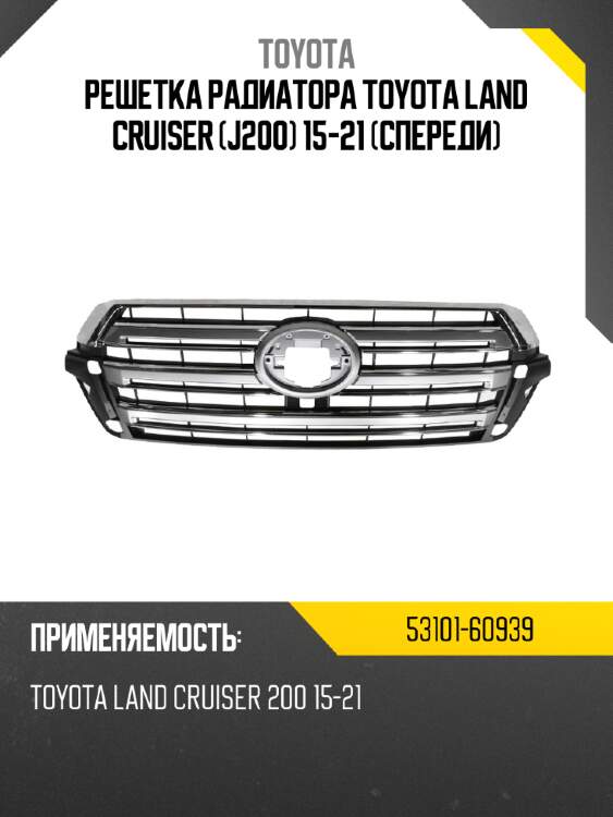 Решетка радиатора toyota land cruiser j200 15-21 спереди toyota 53101-60939
