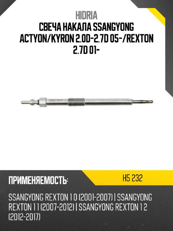 Свеча накала ssangyong actyon hidria h5 232