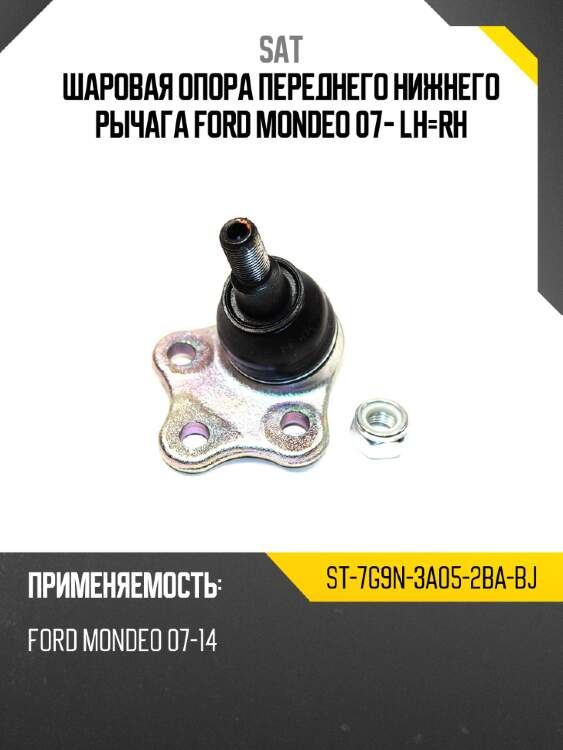 Шаровая опора переднего нижнего рычага ford mondeo 07- lh-rh sat st-7g9n-3a05-2ba-bj