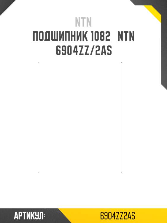 Подшипник 1082   ntn 6904zz/2as