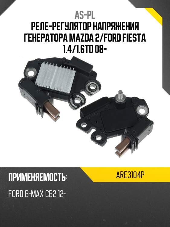 Реле-регулятор напряжения генератора mazda 2 as-pl are3104p