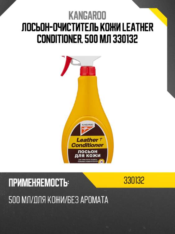 Лосьон-очиститель кожи leather conditioner, 500 мл 330132
