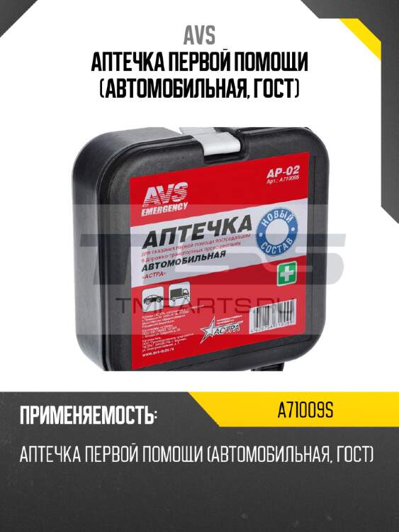 Аптечка первой помощи (автомобильная, гост) avs a71009s