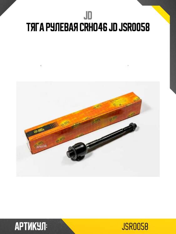 Тяга рулевая crho46 jd jsr0058