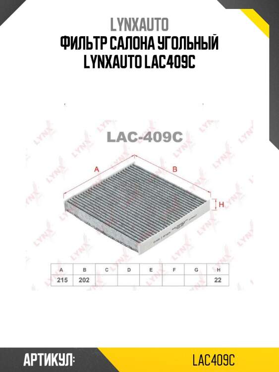 Фильтр салона угольный lynxauto lac409c