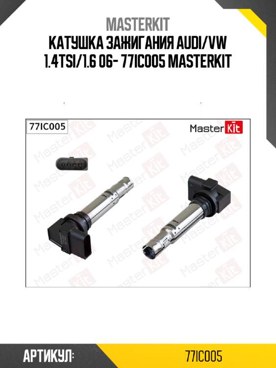 Катушка зажигания audi/vw 1.4tsi/1.6 06- 77ic005 masterkit