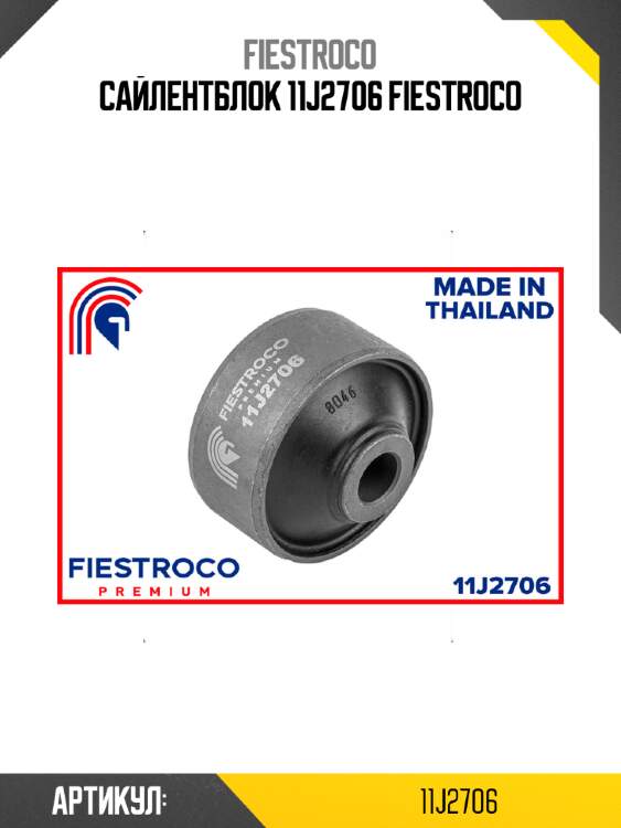 Сайлентблок 11j2706 fiestroco