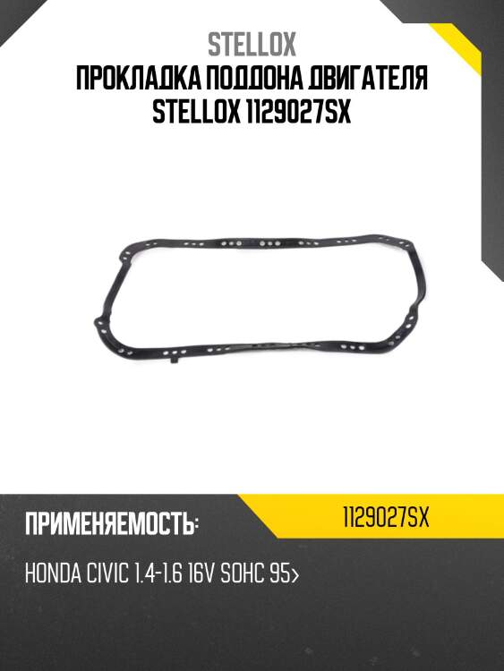 Прокладка поддона двигателя, honda civic 1.4-1.6 16v sohc 95-
