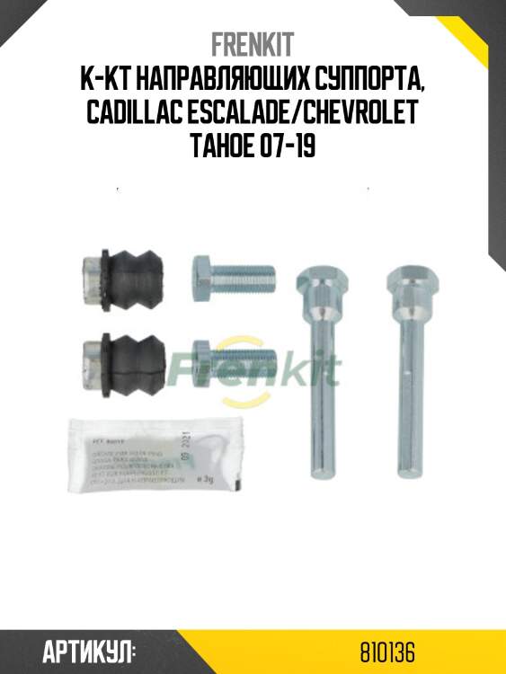 К-кт направляющих суппорта, cadillac escalade/chevrolet tahoe 07-19