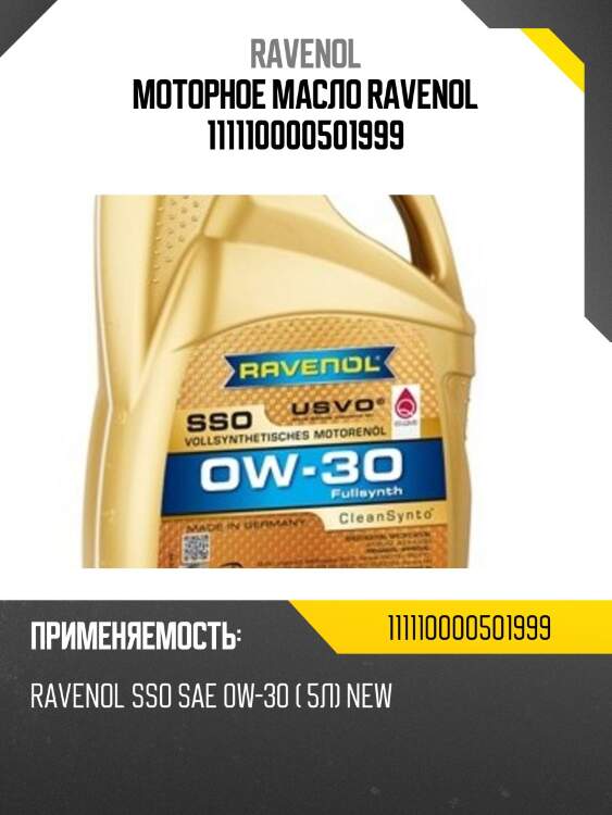 Моторное масло ravenol 111110000501999