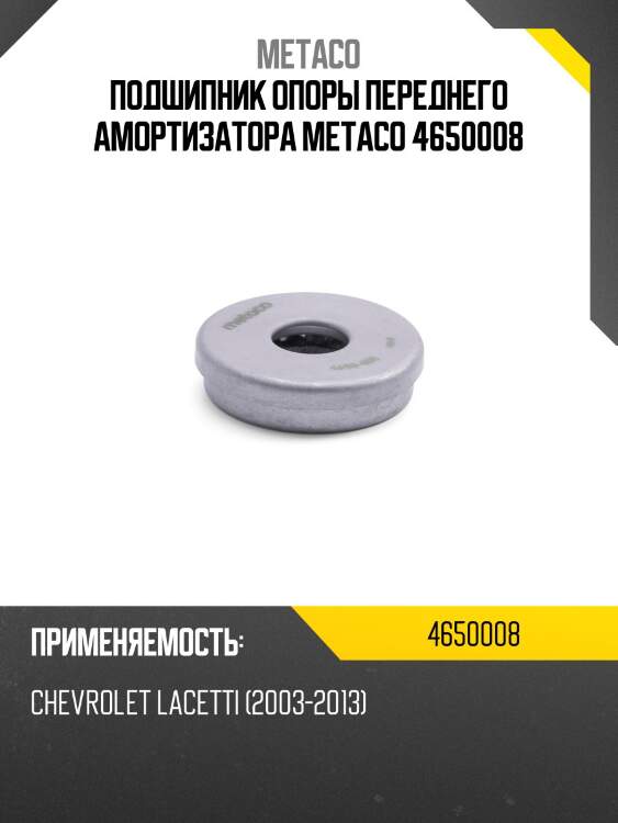 Подшипник опоры переднего амортизатора metaco 4650008